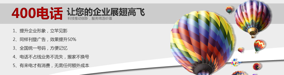 秦皇島400電話(huà)辦理-提升企業(yè)形象利器