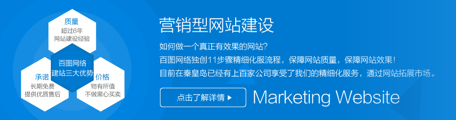 秦皇島營(yíng)銷(xiāo)型網(wǎng)站制作建設(shè)
